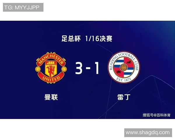 2019年足总杯曼联对阵雷丁精彩回顾与赛后分析