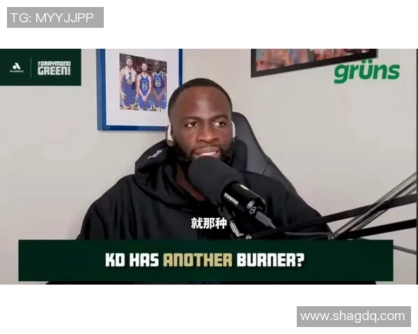 追梦格林播客曝光杜兰特离队内幕引发联盟调查风波